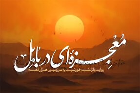 فیلم | معجزه‌ای در بابل