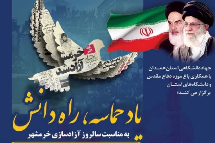 مراسم «یاد حماسه، راه دانش»