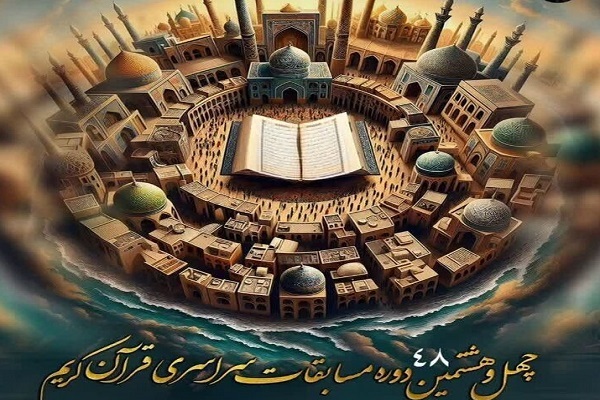 چهل‌وهشتمین دوره مسابقات قرآن اوقاف