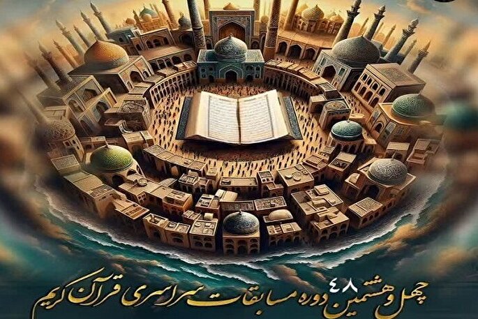 امروز؛ آخرین مهلت ثبت‌نام در چهل‌وهشتمین دوره مسابقات قرآن اوقاف