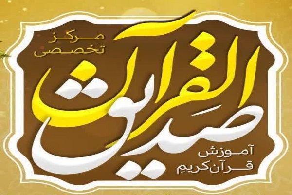 آغاز به کار مرکز تخصصی صدیق‌القرآن در اسلامشهر