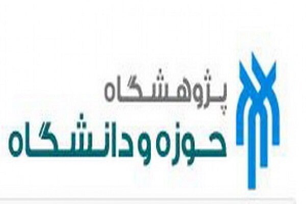 پژوهشگاه حوزه و دانشگاه دانشجوی دکتری می‌پذیرد