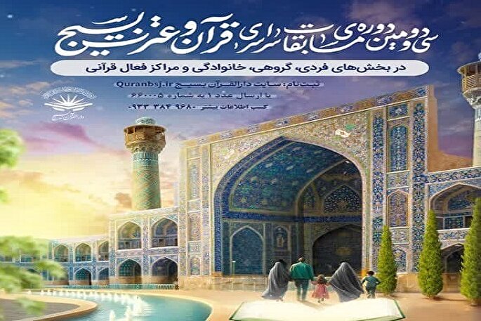 مسابقات سراسری قرآن و عترت بسیج در همدان برگزار می‌شود