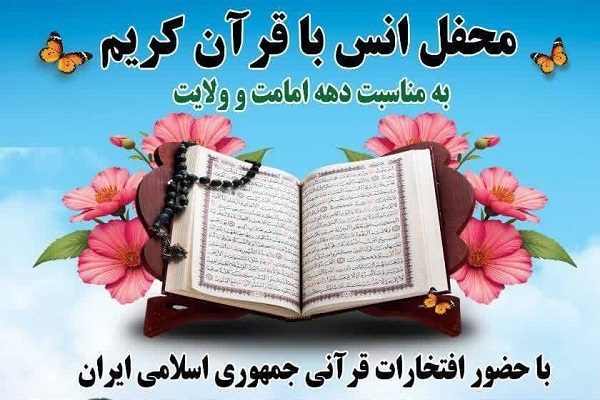 محفل انس با قرآن‌کریم در نهاوند