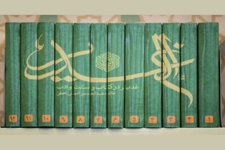 کتاب الغدیر