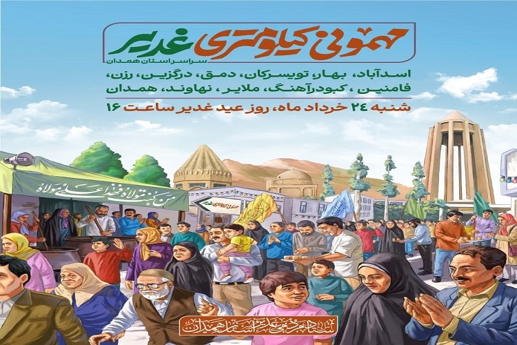 مهمانی کیلومتری عید غدیر