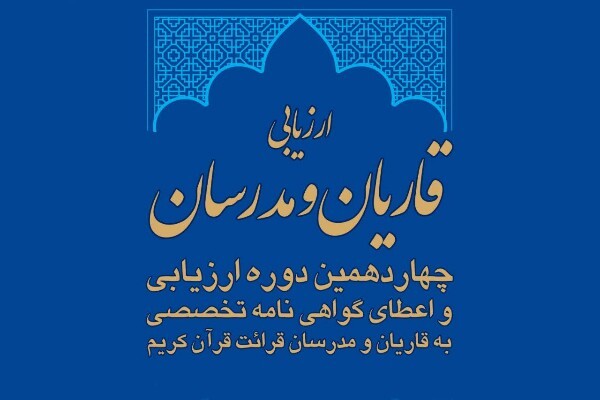 چهاردهمین دوره ارزیابی و اعطای مدرک تخصصی به قاریان و مدرسان قرآن برگزار می‌شود