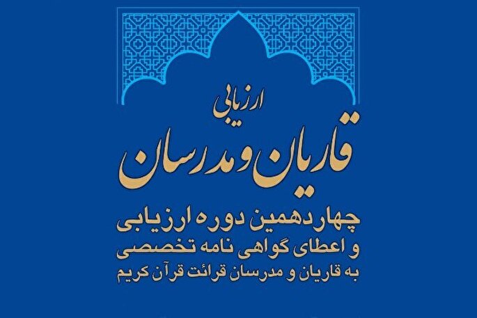 31 خرداد؛ پایان ثبت‌نام دوره ارزیابی و اعطای مدرک تخصصی به قاریان و مدرسان قرآن