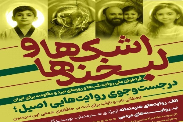 پویش اشک‌ها و لبخندها