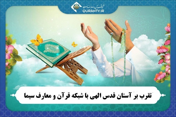 اعلام برنامه پخش زنده تلاوت و ادعیه شبکه قرآن