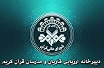 تمدید مهلت ثبت‌نام در چهاردهمین دوره ارزیابی قاریان و مدرسان قرآن