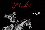 پادکست | امان‌نامه یزید