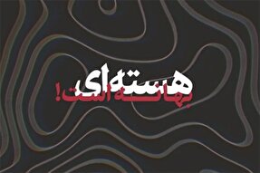 نماهنگ | هسته‌ای بهانه است