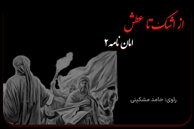 پادکست | امان‌نامه خدا