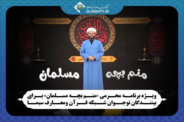 پخش ویژه‌برنامه «منم بچه مسلمان» از شبکه قرآن
