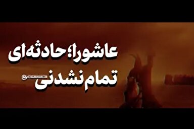 فیلم | عاشورا؛ حادثه‌ای تمام‌نشدنی