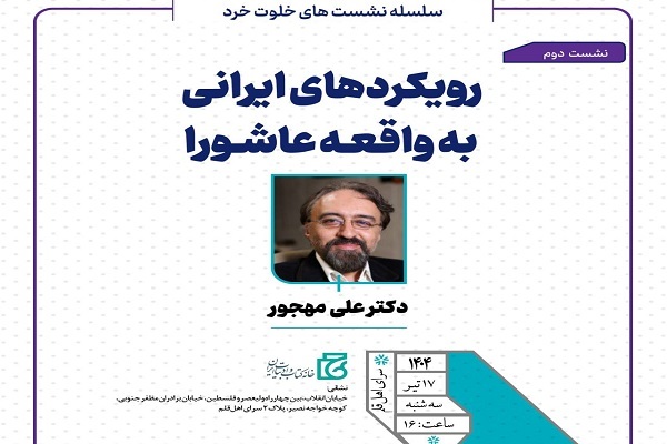 «رویکردهای ایرانی به واقعه عاشورا» در سرای اهل قلم بررسی می‌شود