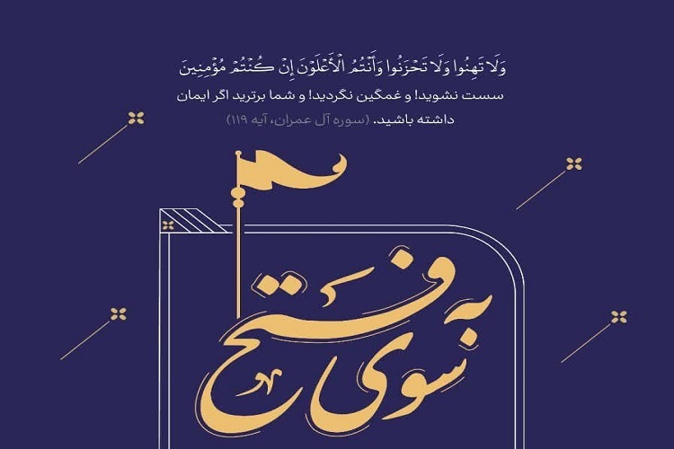 محفل قرآنی «به سوی فتح»