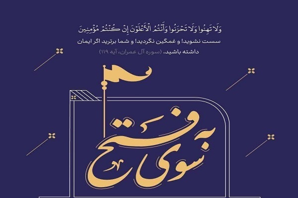 اعلام جزئیات ۱۱۴ محفل «به سوی فتح» در تمام استان‌ها + زمان و مکان برگزاری