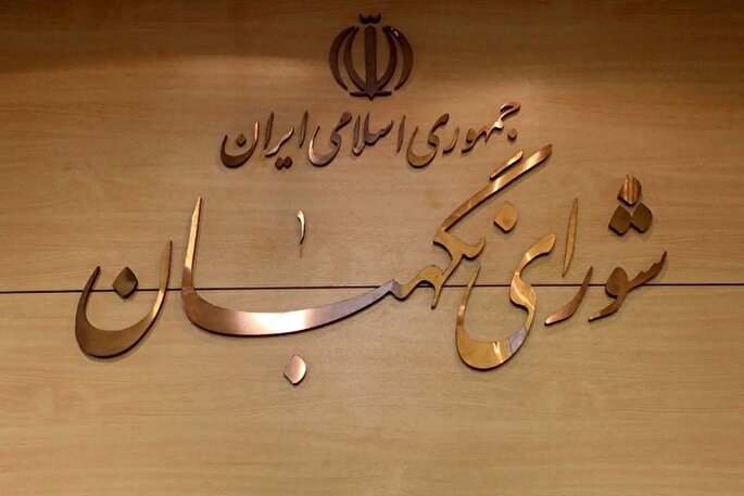 شورای نگهبان؛ فانوس بیداری بر ساحل جمهوریت