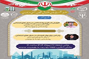 نشست «افزایش تاب‌آوری روانشناختی در بحران‌های اجتماعی» برگزار می‌شود