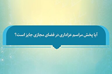 فتوتیتر | حکم پخش مراسم عزاداری در فضای مجازی