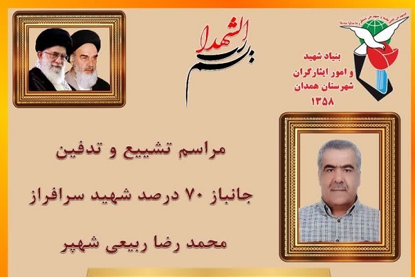 اعلامیه جانباز شهید همدانی