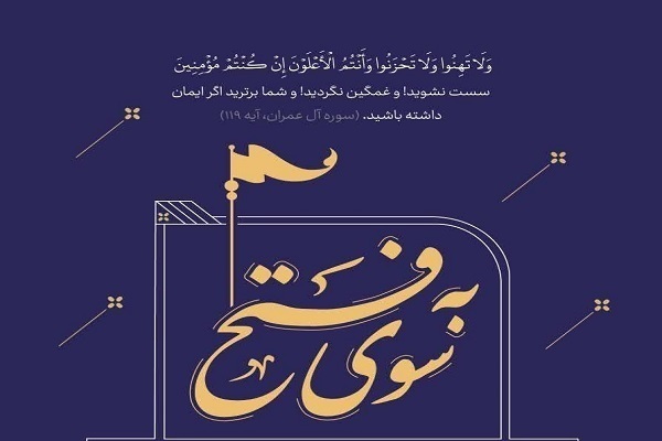 دلنوشته فعالان قرآنی در واکنش به جنگ تحمیلی ۱۲ روزه + عکس