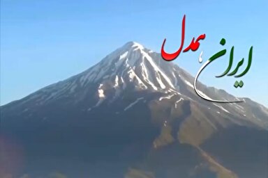 فیلم | اجتماع و همدلی پیرامون «وطن» بزرگترین سرمایه ملت ایران است