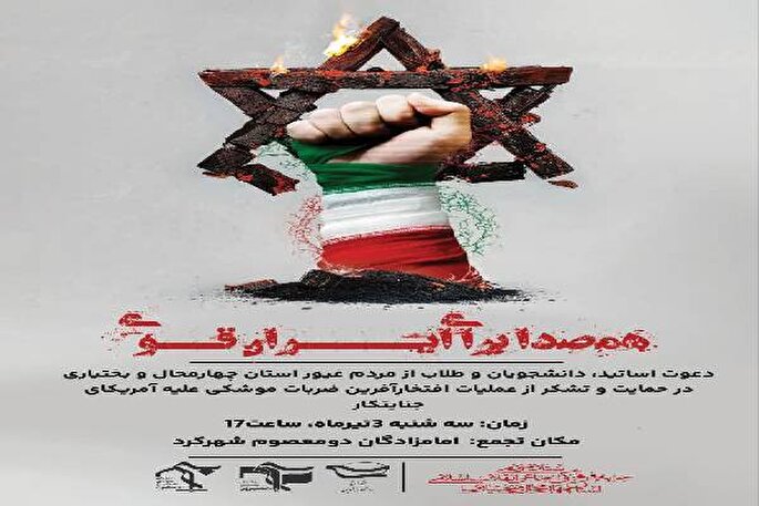 تجمع «همصدا برای ایران قوی» در چهارمحال‌و‌بختیاری برگزار می‌شود