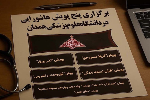 پوستر پویش عاشورایی دانشگاه علوم پزشکی همدان