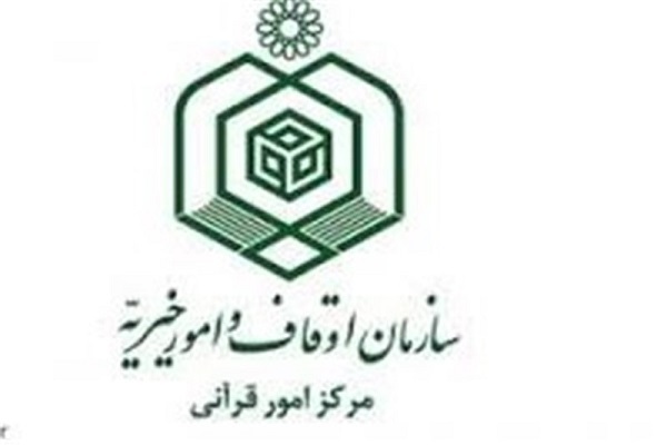 معاون آموزش و مسابقات مرکز امور قرآنی اوقاف معرفی شدند