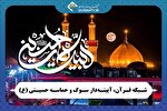 اعلام ویژه‌برنامه‌های شبکه قرآن در ماه محرم