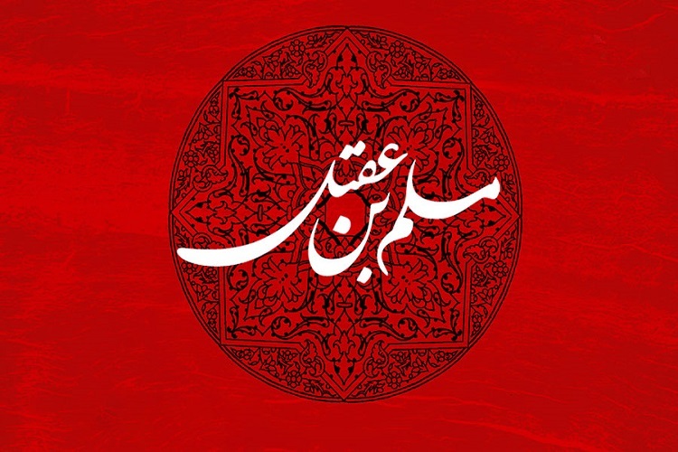 مسلم بن عقیل