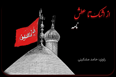 پادکست | نامه