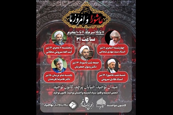 نشست‌های «عاشورا و امروز ما» در کانون توحید برگزار می‌شود