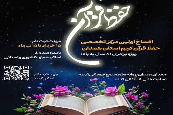 مرکز تخصصی حفظ قرآن کریم همدان