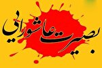 اجرای طرح «بصیرت عاشورایی» در ۵۰ بقعه متبرکه البرز