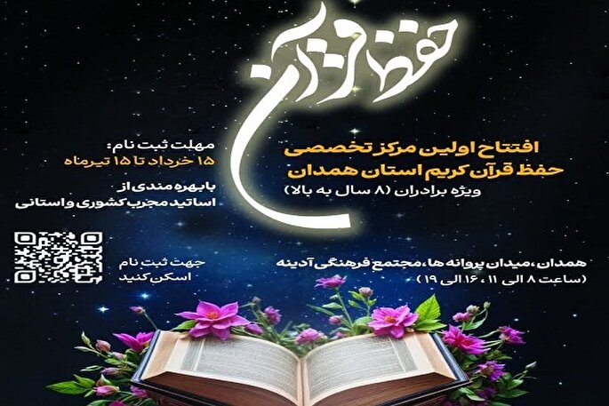 افتتاح اولین مرکز تخصصی حفظ قرآن کریم در همدان