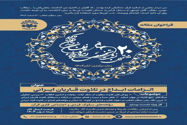 فراخوان بیستمین نشست تخصصی استادان، قاریان و حافظان ممتاز قرآن کریم منتشر شد