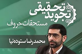 صوت | مستحقات حروف در علم تجوید