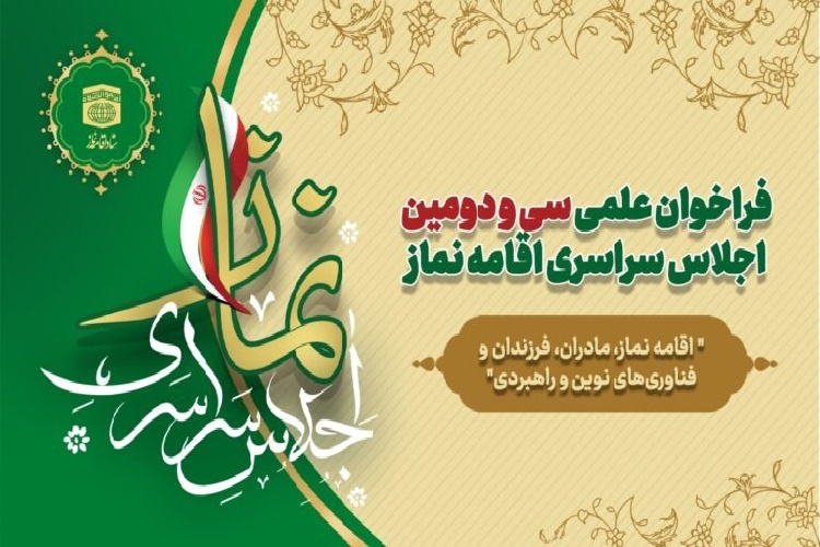 ﺳﯽ‌ﻭ‌ﺩﻭﻣﯿﻦ ﺍﺟﻼﺱ ﺍﻗﺎﻣﻪ ﻧﻤﺎﺯ