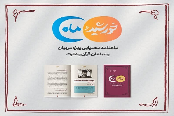 انتشار ماهنامه «خورشیده و ماه» ویژه مربیان و مبلغان قرآن