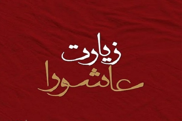 زیارت عاشورا