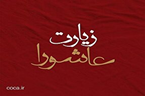 آیا زیارت عاشورا از معصوم(ع) نقل شده است