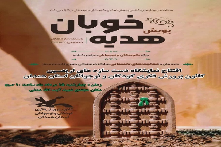 کودکان همدانی ۱۵۰۰ دست سازه برای زائران اربعین ساختند