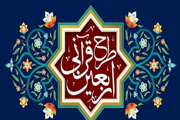 اربعین قرآنی