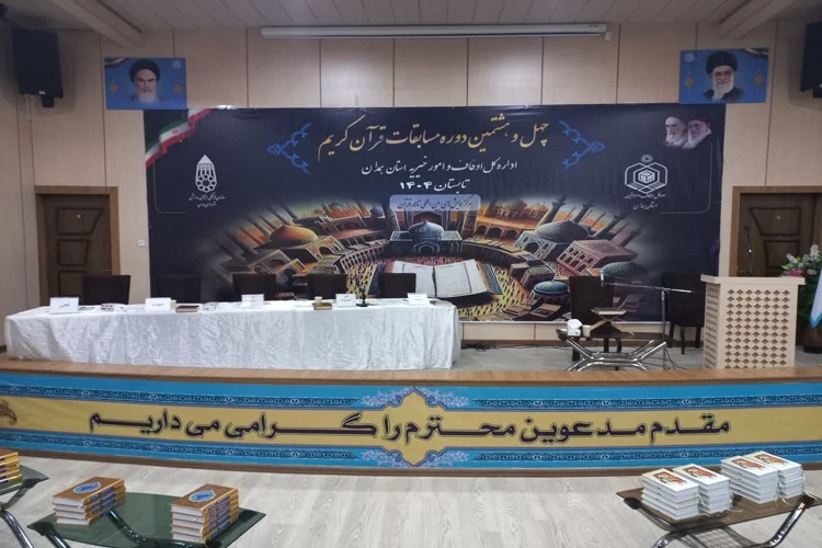 مسابقات قرآن اوقاف همدان