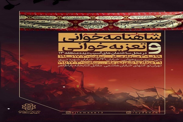 برگزاری آیین‌ شاهنامه‌خوانی و تعزیه‌ در شرق تهران