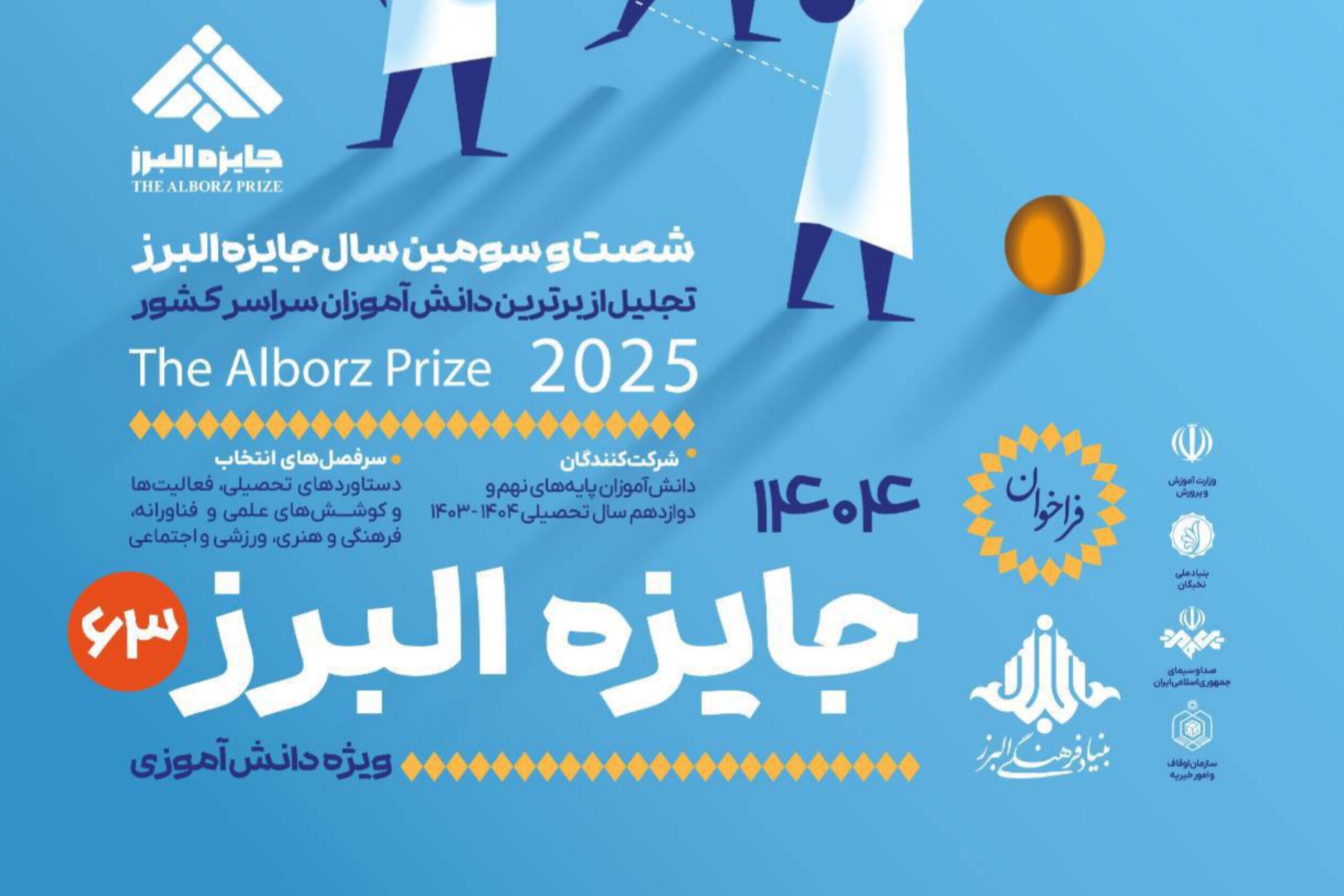 انتشار فراخوان جایزه البرز دانش‌آموزی ۱۴۰۴